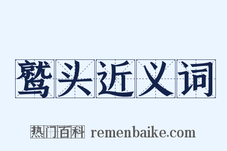 鹫头近义词是什么意思的图片